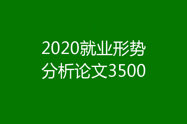 2020就业形势分析论文3500