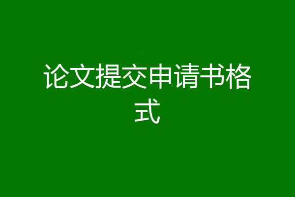 论文提交申请书格式