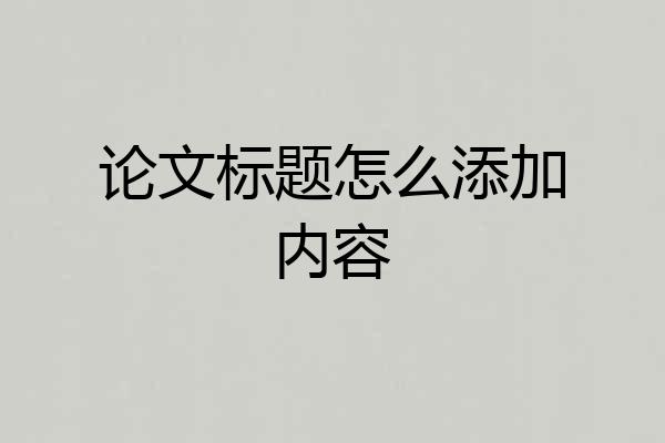 论文标题怎么添加内容