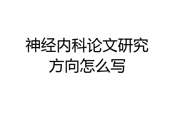神经内科论文研究方向怎么写