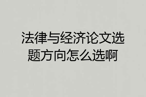 法律与经济论文选题方向怎么选啊