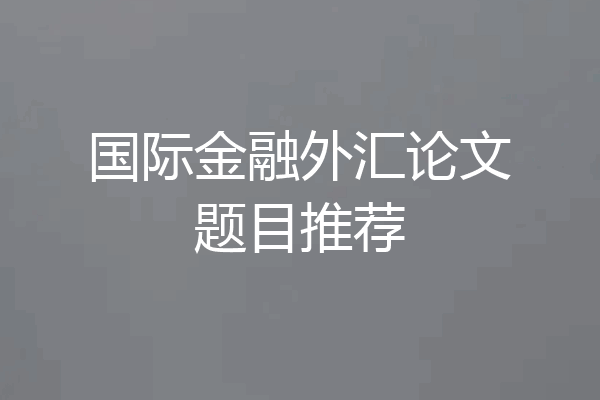 国际金融外汇论文题目推荐