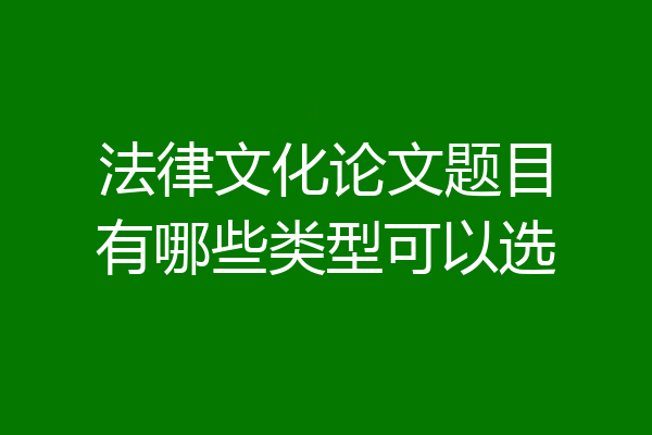 法律文化论文题目有哪些类型可以选