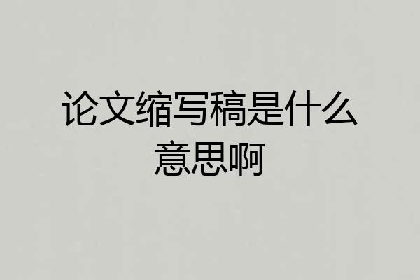 论文缩写稿是什么意思啊