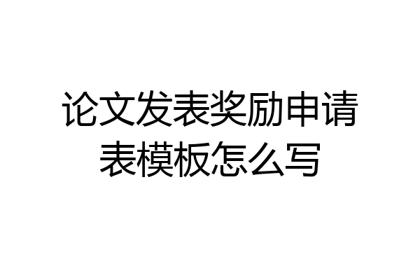 论文发表奖励申请表模板怎么写