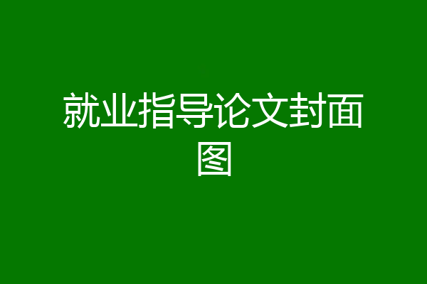 就业指导论文封面图