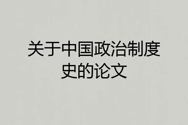 关于中国政治制度史的论文