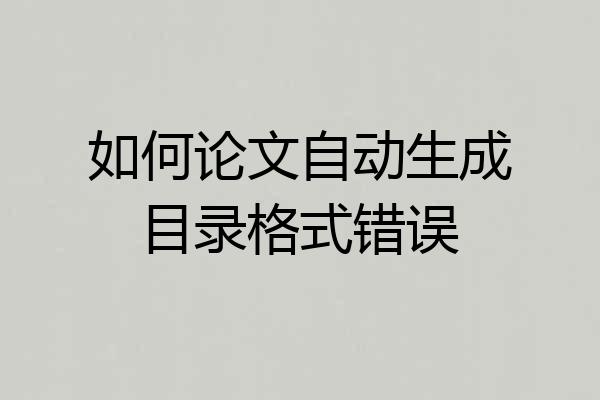 如何论文自动生成目录格式错误