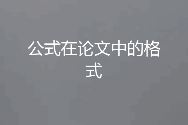 公式在论文中的格式