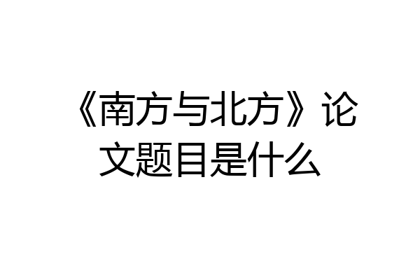 《南方与北方》论文题目是什么