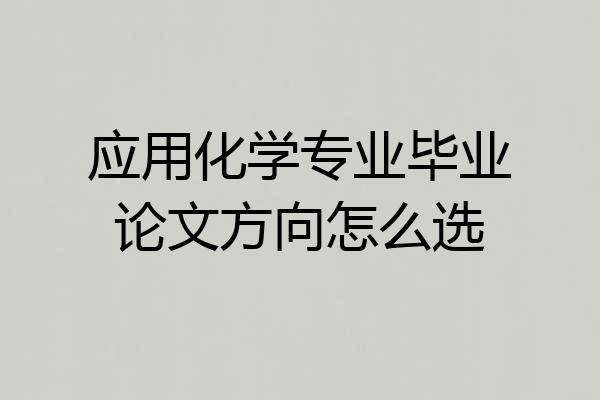 应用化学专业毕业论文方向怎么选