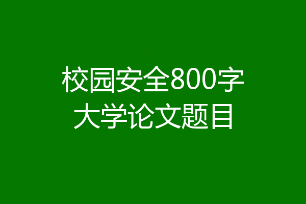 校园安全800字大学论文题目