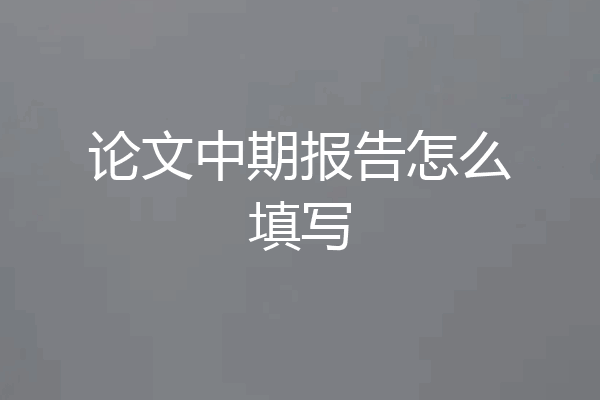 论文中期报告怎么填写