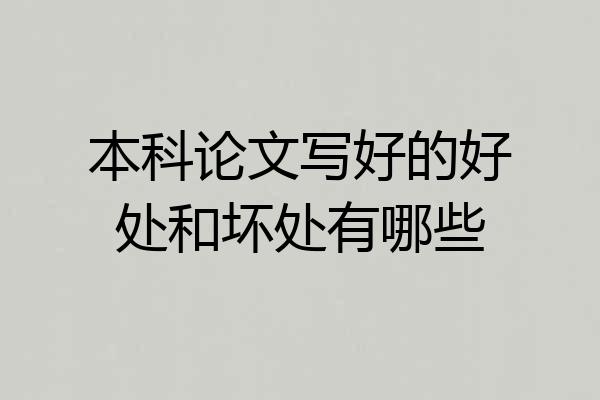 本科论文写好的好处和坏处有哪些