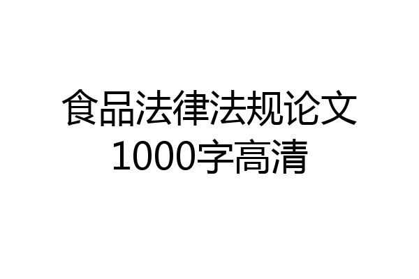 食品法律法规论文1000字高清