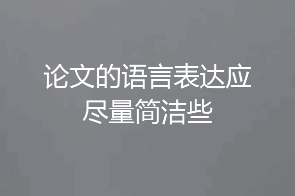论文的语言表达应尽量简洁些