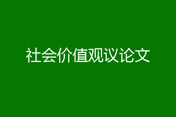社会价值观议论文