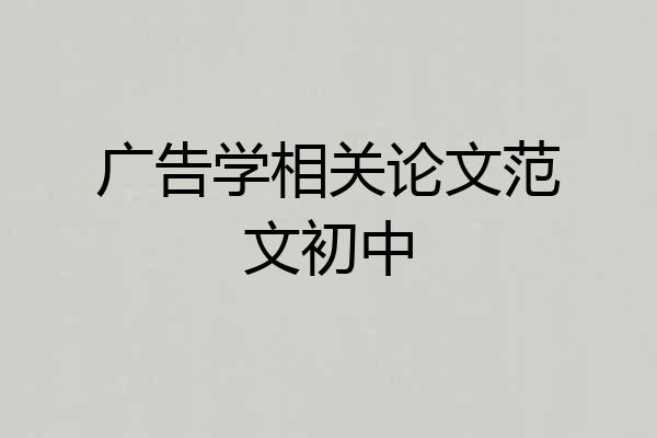 广告学相关论文范文初中