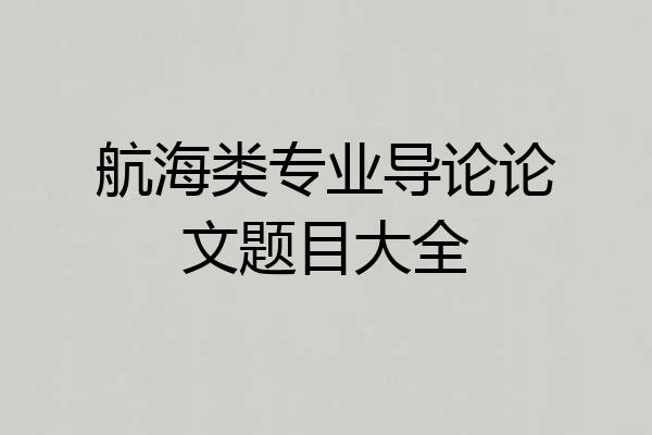 航海类专业导论论文题目大全