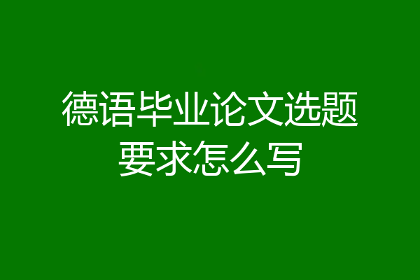 德语毕业论文选题要求怎么写
