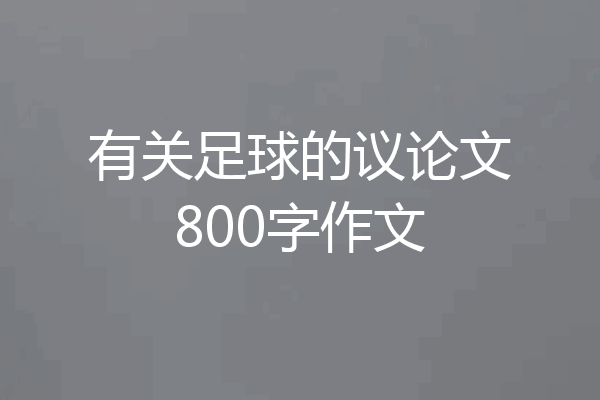 有关足球的议论文800字作文