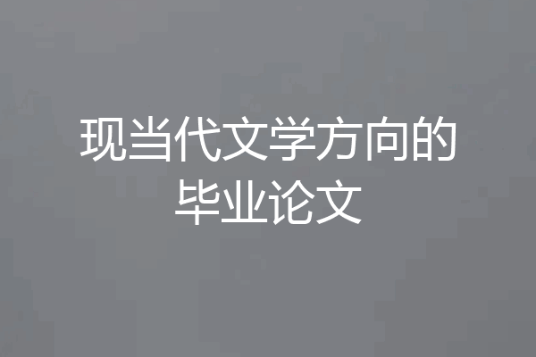 现当代文学方向的毕业论文