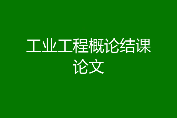工业工程概论结课论文
