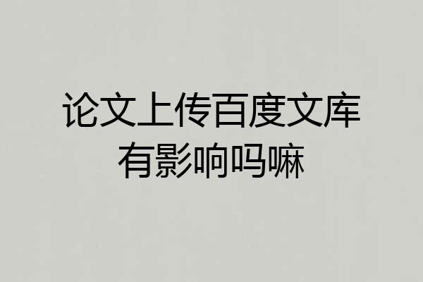 论文上传百度文库有影响吗嘛