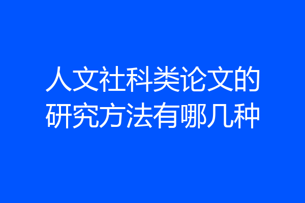 人文社科类论文的研究方法有哪几种