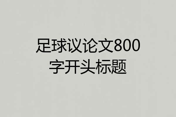 足球议论文800字开头标题