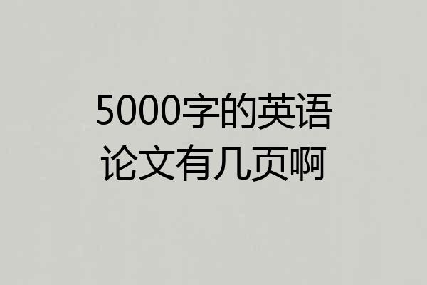 5000字的英语论文有几页啊