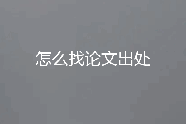 怎么找论文出处