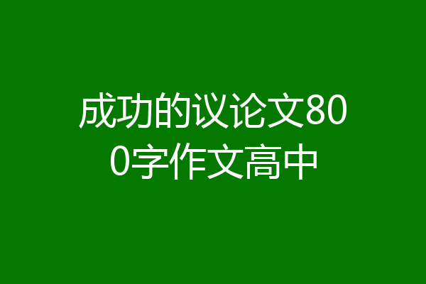 成功的议论文800字作文高中