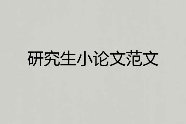 研究生小论文范文