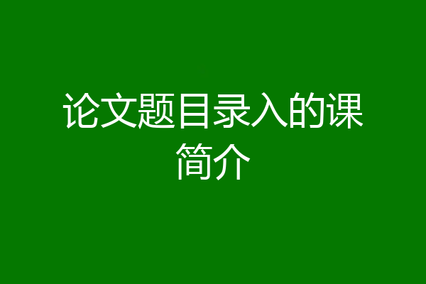 论文题目录入的课简介