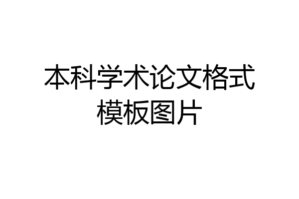 本科学术论文格式模板图片
