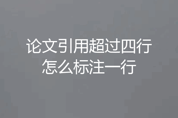 论文引用超过四行怎么标注一行