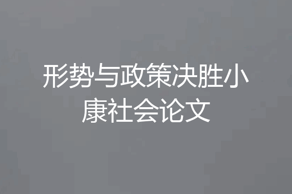 形势与政策决胜小康社会论文