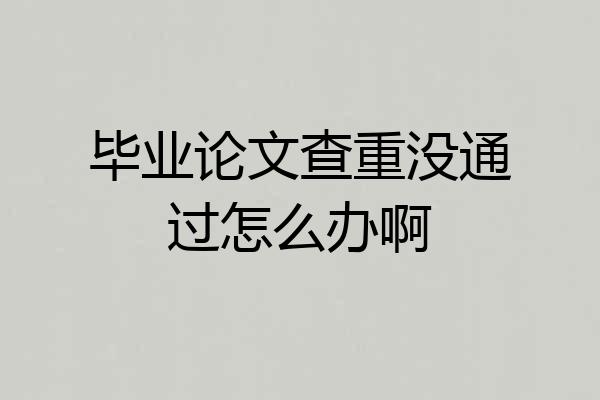 毕业论文查重没通过怎么办啊
