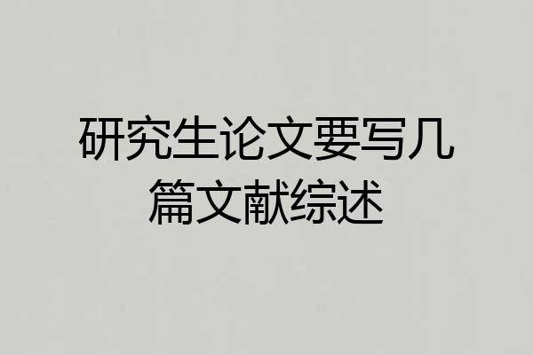研究生论文要写几篇文献综述