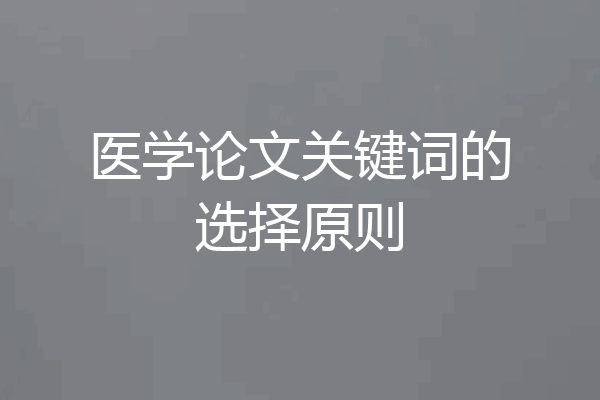 医学论文关键词的选择原则