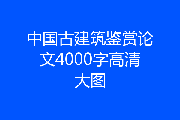 中国古建筑鉴赏论文4000字高清大图