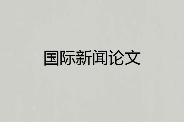 国际新闻论文