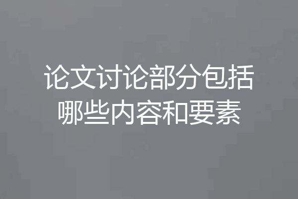 论文讨论部分包括哪些内容和要素