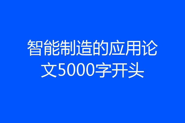 智能制造的应用论文5000字开头
