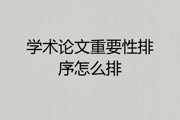 学术论文重要性排序怎么排