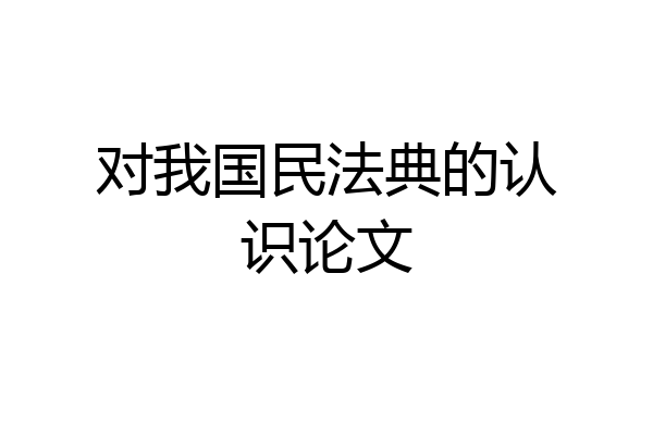 对我国民法典的认识论文
