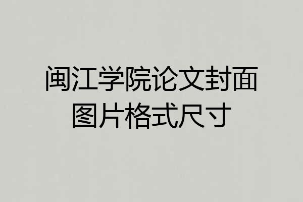 闽江学院论文封面图片格式尺寸