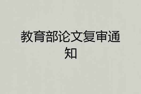 教育部论文复审通知