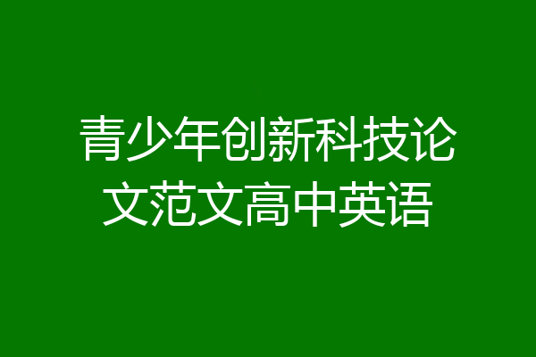 青少年创新科技论文范文高中英语
